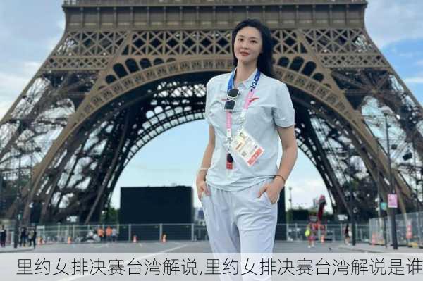 里约女排决赛台湾解说,里约女排决赛台湾解说是谁