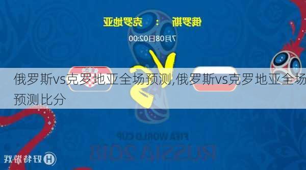 俄罗斯vs克罗地亚全场预测,俄罗斯vs克罗地亚全场预测比分