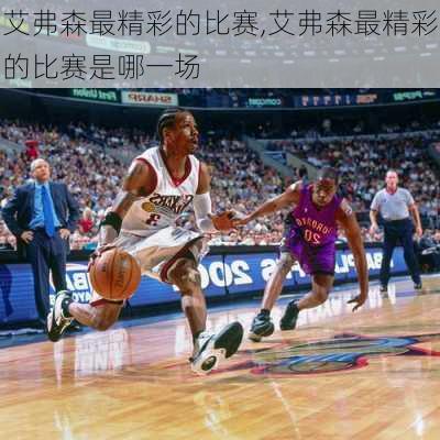 艾弗森最精彩的比赛,艾弗森最精彩的比赛是哪一场