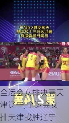 全运会女排决赛天津辽宁,全运会女排天津战胜辽宁