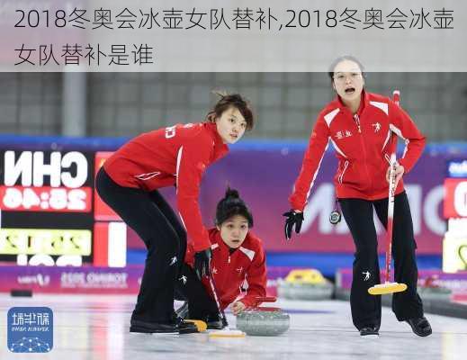 2018冬奥会冰壶女队替补,2018冬奥会冰壶女队替补是谁
