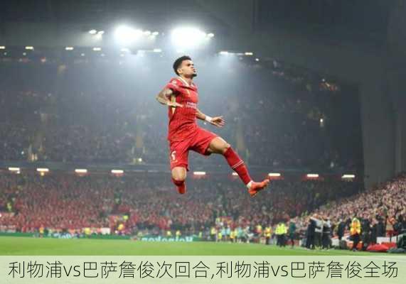 利物浦vs巴萨詹俊次回合,利物浦vs巴萨詹俊全场