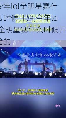 今年lol全明星赛什么时候开始,今年lol全明星赛什么时候开始的