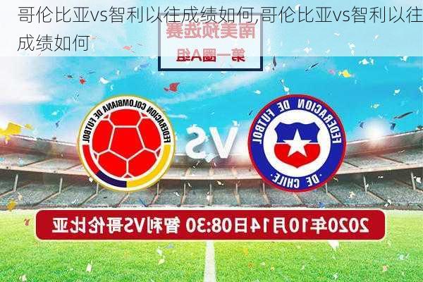 哥伦比亚vs智利以往成绩如何,哥伦比亚vs智利以往成绩如何