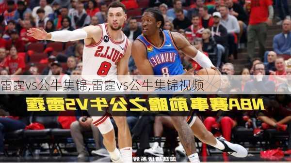 雷霆vs公牛集锦,雷霆vs公牛集锦视频