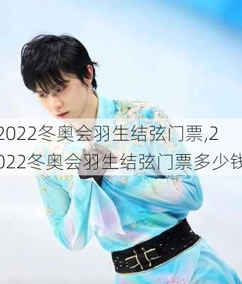 2022冬奥会羽生结弦门票,2022冬奥会羽生结弦门票多少钱