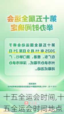 十五全运会时间,十五全运会时间地点
