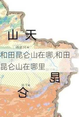和田昆仑山在哪,和田昆仑山在哪里