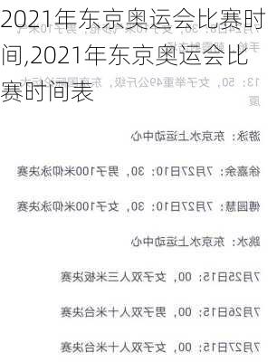 2021年东京奥运会比赛时间,2021年东京奥运会比赛时间表