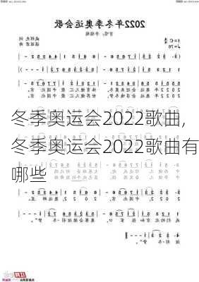 冬季奥运会2022歌曲,冬季奥运会2022歌曲有哪些