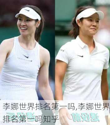 李娜世界排名第一吗,李娜世界排名第一吗知乎