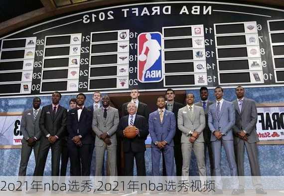 2o21年nba选秀,2o21年nba选秀视频