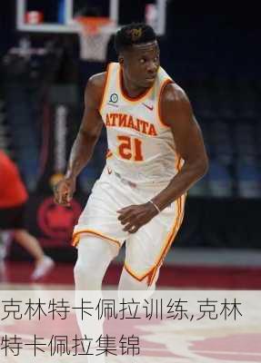 克林特卡佩拉训练,克林特卡佩拉集锦