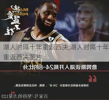湖人时隔十年重返西决,湖人时隔十年重返西决图片