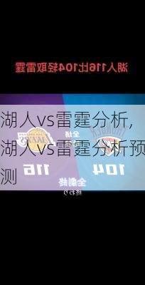 湖人vs雷霆分析,湖人vs雷霆分析预测