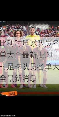 比利时足球队员名单大全最新,比利时足球队员名单大全最新消息