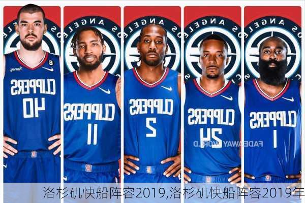 洛杉矶快船阵容2019,洛杉矶快船阵容2019年