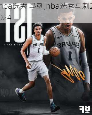 nba选秀 马刺,nba选秀马刺2024