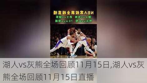 湖人vs灰熊全场回顾11月15日,湖人vs灰熊全场回顾11月15日直播