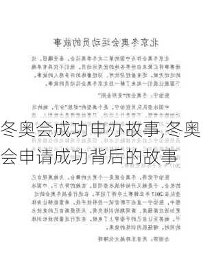 冬奥会成功申办故事,冬奥会申请成功背后的故事