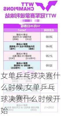 女单乒乓球决赛什么时候,女单乒乓球决赛什么时候开始