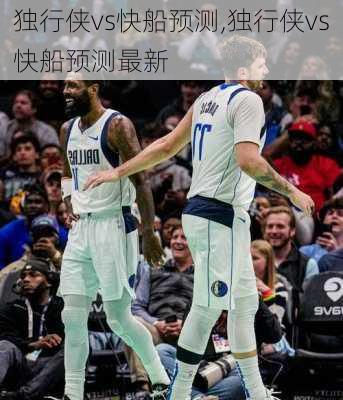 独行侠vs快船预测,独行侠vs快船预测最新