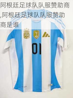 阿根廷足球队队服赞助商,阿根廷足球队队服赞助商是谁