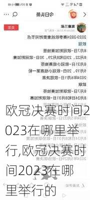 欧冠决赛时间2023在哪里举行,欧冠决赛时间2023在哪里举行的