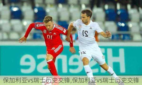 保加利亚vs瑞士历史交锋,保加利亚vs瑞士历史交锋