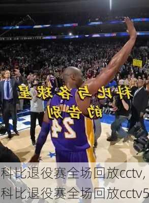 科比退役赛全场回放cctv,科比退役赛全场回放cctv5