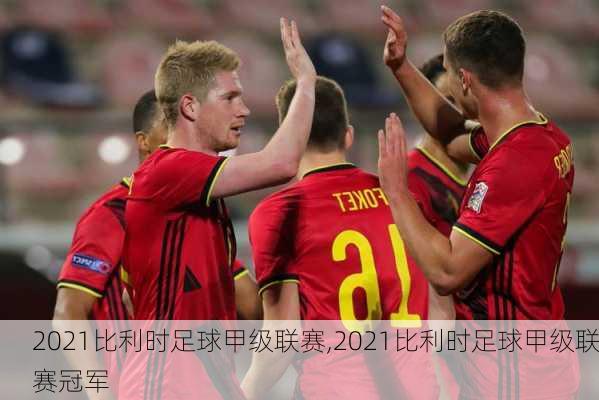 2021比利时足球甲级联赛,2021比利时足球甲级联赛冠军