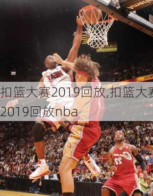 扣篮大赛2019回放,扣篮大赛2019回放nba