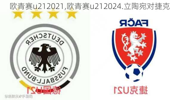 欧青赛u212021,欧青赛u212024.立陶宛对捷克