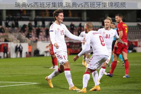瑞典vs西班牙集锦,瑞典vs西班牙集锦视频