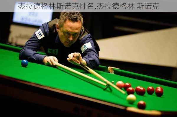 杰拉德格林斯诺克排名,杰拉德格林 斯诺克