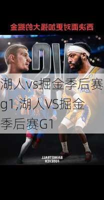湖人vs掘金季后赛g1,湖人VS掘金季后赛G1