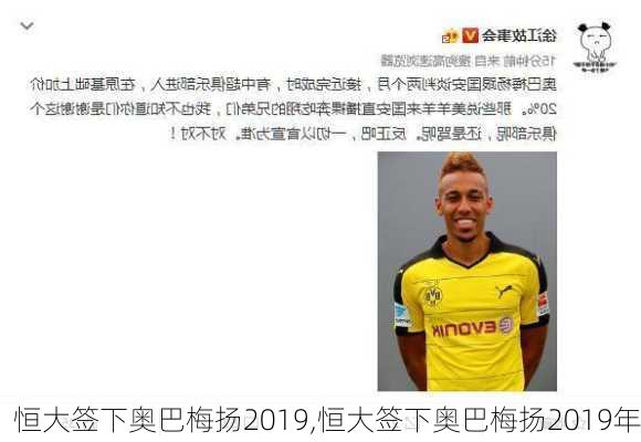 恒大签下奥巴梅扬2019,恒大签下奥巴梅扬2019年