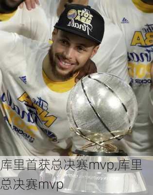 库里首获总决赛mvp,库里 总决赛mvp