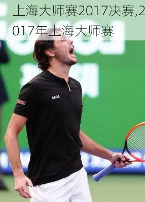 上海大师赛2017决赛,2017年上海大师赛