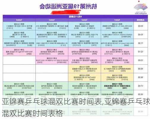 亚锦赛乒乓球混双比赛时间表,亚锦赛乒乓球混双比赛时间表格
