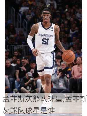 孟菲斯灰熊队球星,孟菲斯灰熊队球星是谁