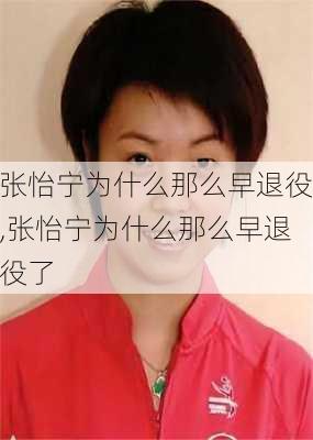 张怡宁为什么那么早退役,张怡宁为什么那么早退役了