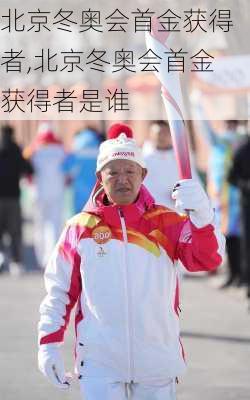 北京冬奥会首金获得者,北京冬奥会首金获得者是谁