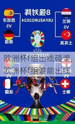 欧洲杯f组出线碰谁,欧洲杯f组谁能出线