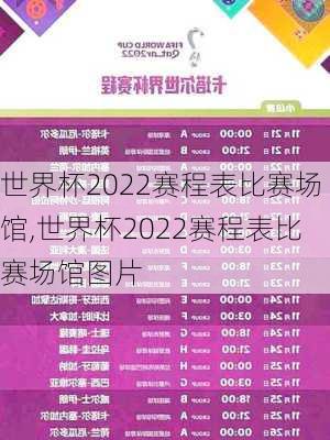 世界杯2022赛程表比赛场馆,世界杯2022赛程表比赛场馆图片