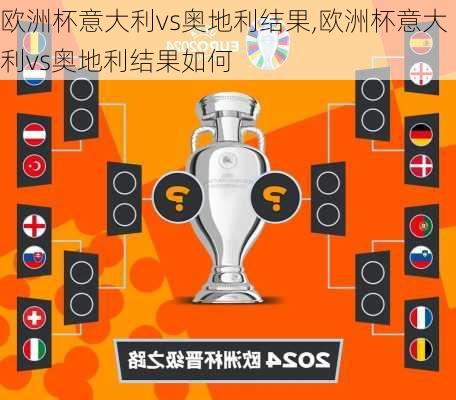 欧洲杯意大利vs奥地利结果,欧洲杯意大利vs奥地利结果如何