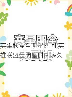 英雄联盟全明星时间,英雄联盟全明星时间多久