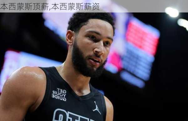 本西蒙斯顶薪,本西蒙斯薪资