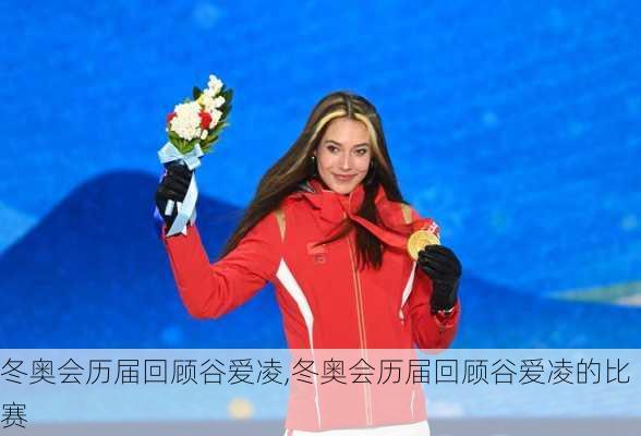 冬奥会历届回顾谷爱凌,冬奥会历届回顾谷爱凌的比赛