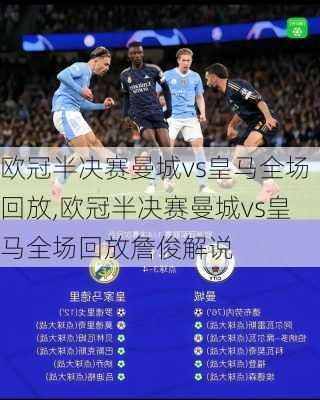 欧冠半决赛曼城vs皇马全场回放,欧冠半决赛曼城vs皇马全场回放詹俊解说